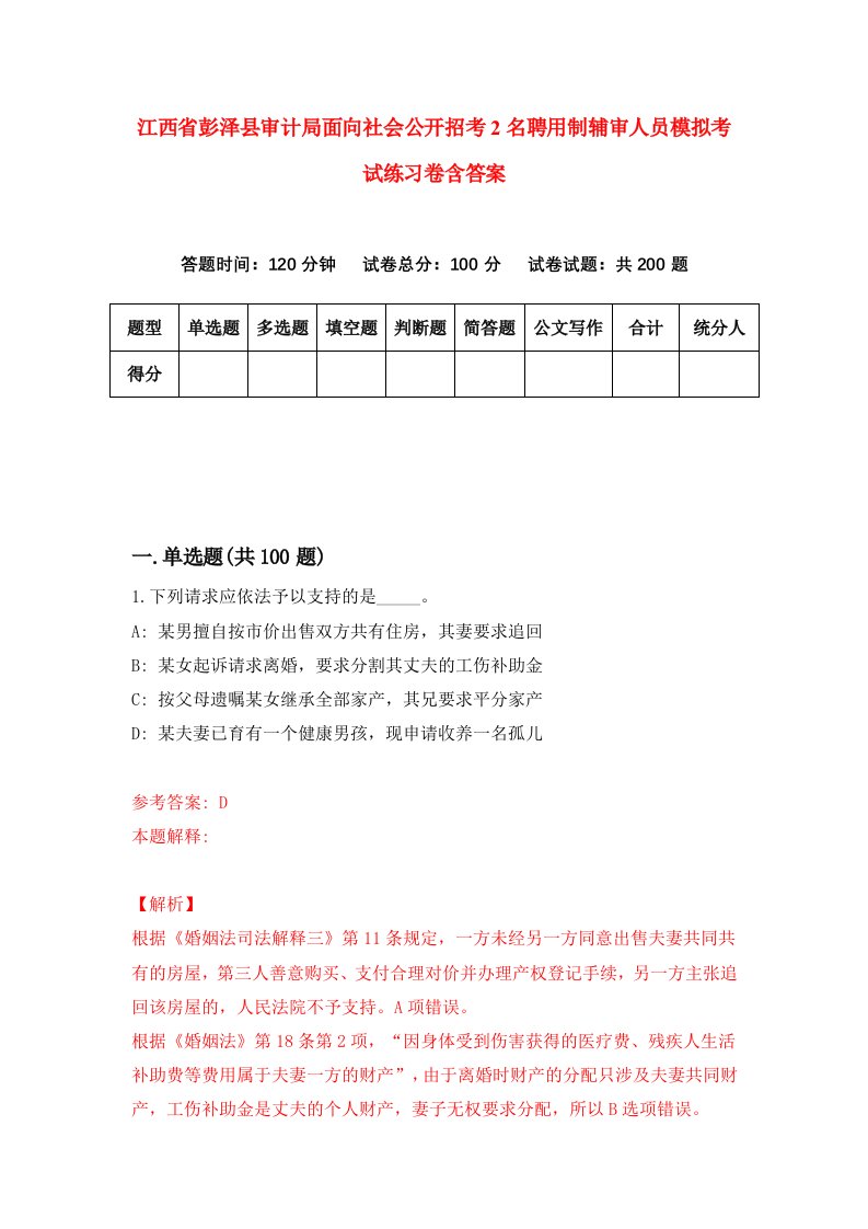 江西省彭泽县审计局面向社会公开招考2名聘用制辅审人员模拟考试练习卷含答案第5套