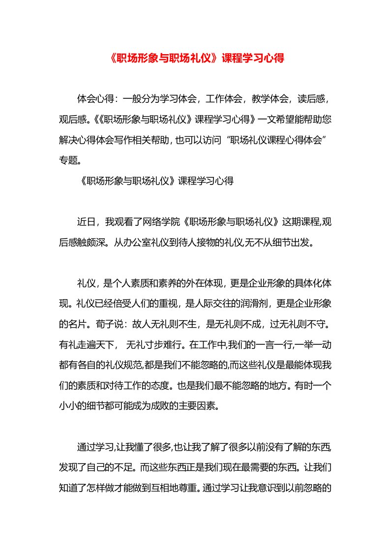 《职场形象与职场礼仪》课程学习心得