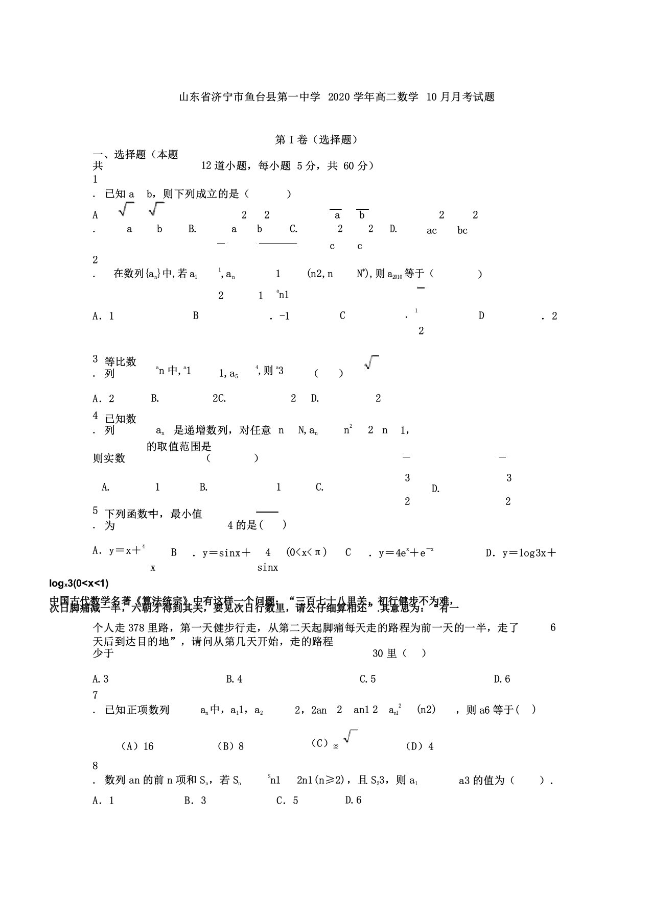 山东省济宁市鱼台县第一中学2020年学年高中高二数学月考试卷试题