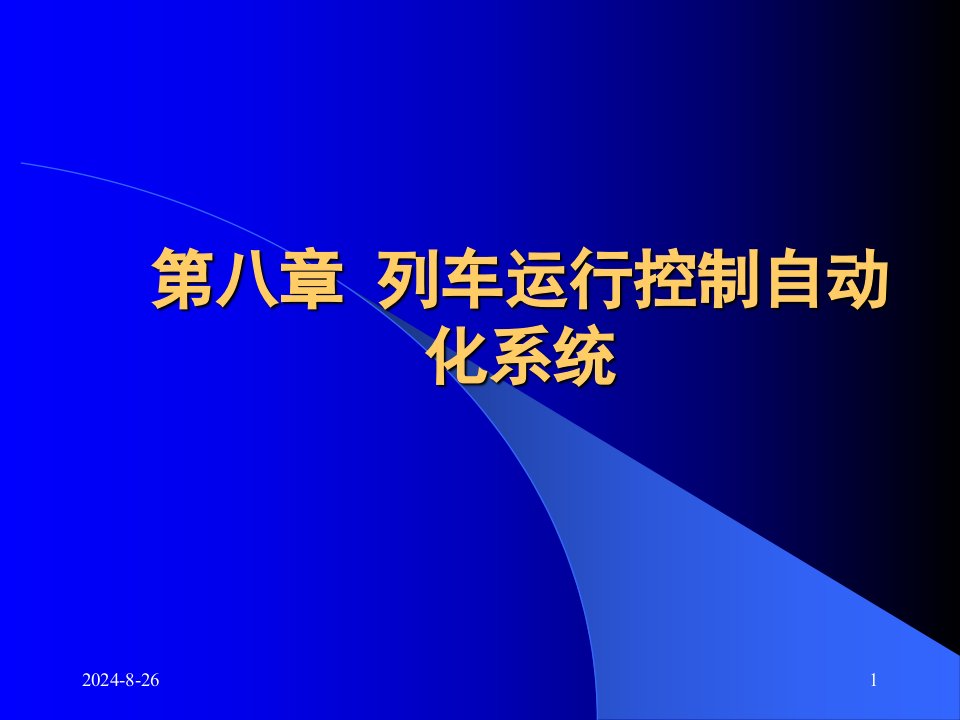 交通运输信号PPT第8章分析课件