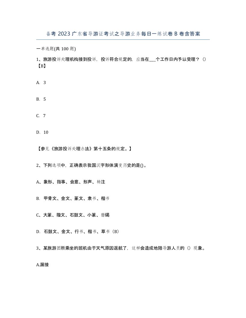 备考2023广东省导游证考试之导游业务每日一练试卷B卷含答案