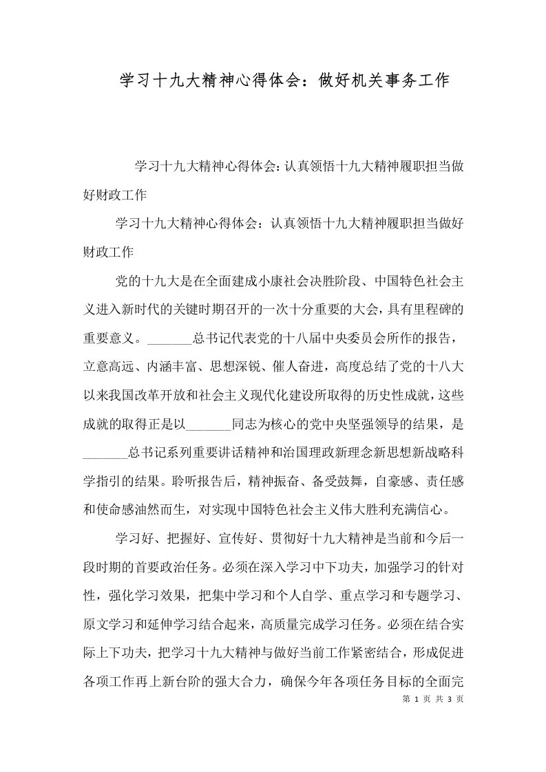 学习十九大精神心得体会：做好机关事务工作（一）