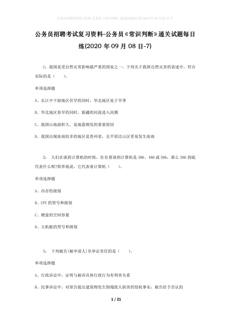 公务员招聘考试复习资料-公务员常识判断通关试题每日练2020年09月08日-7