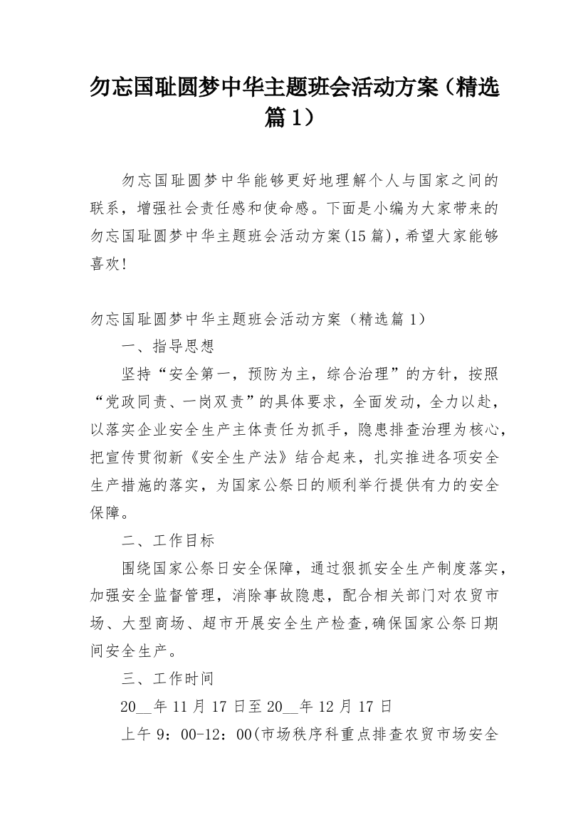 勿忘国耻圆梦中华主题班会活动方案（精选篇1）