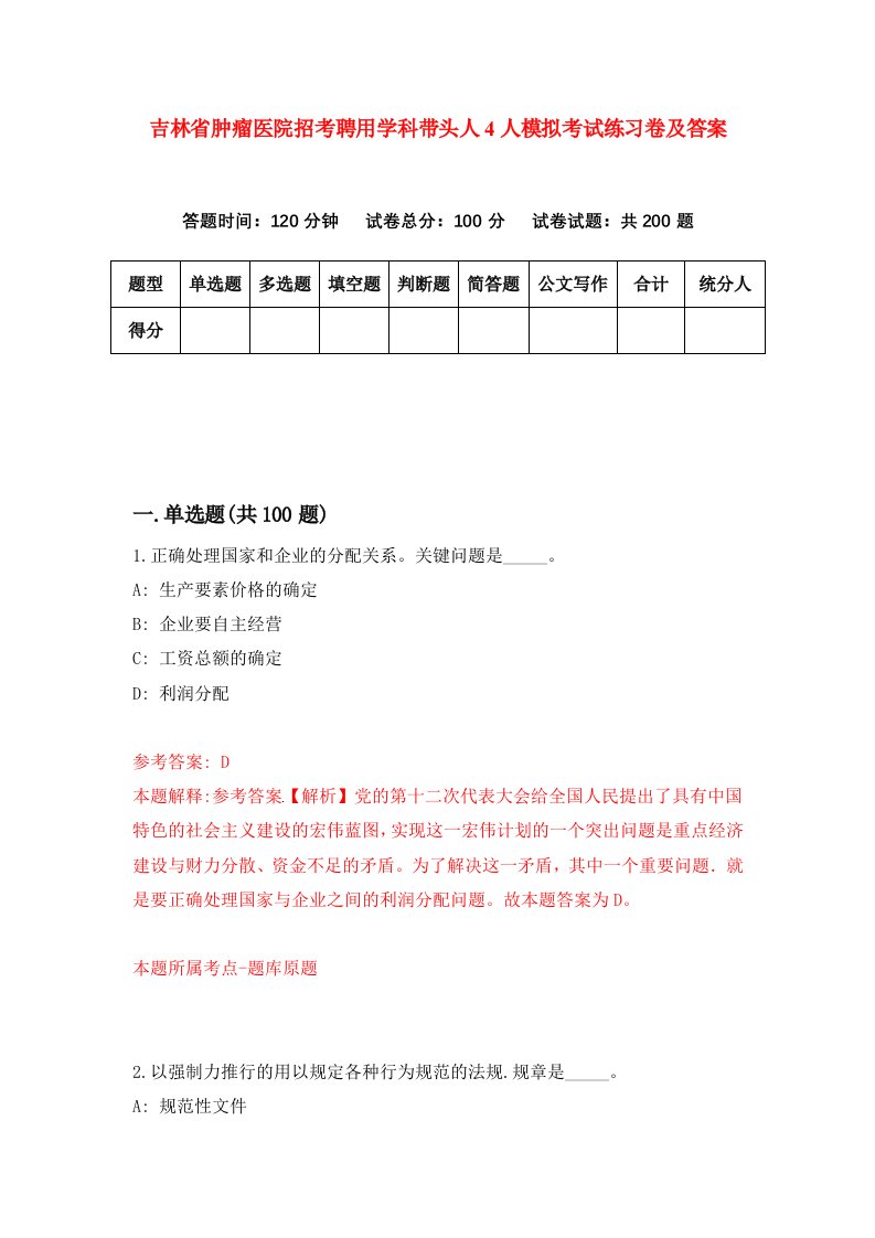 吉林省肿瘤医院招考聘用学科带头人4人模拟考试练习卷及答案第5次