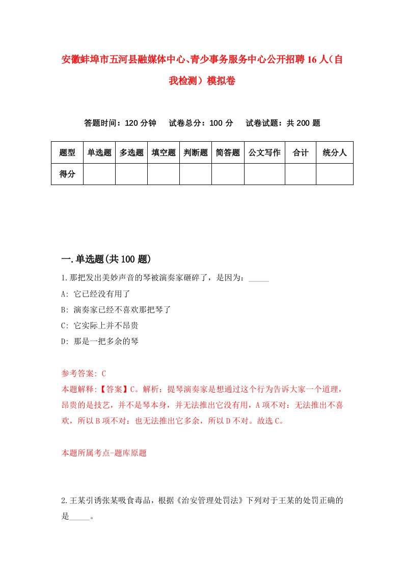 安徽蚌埠市五河县融媒体中心青少事务服务中心公开招聘16人自我检测模拟卷第9次