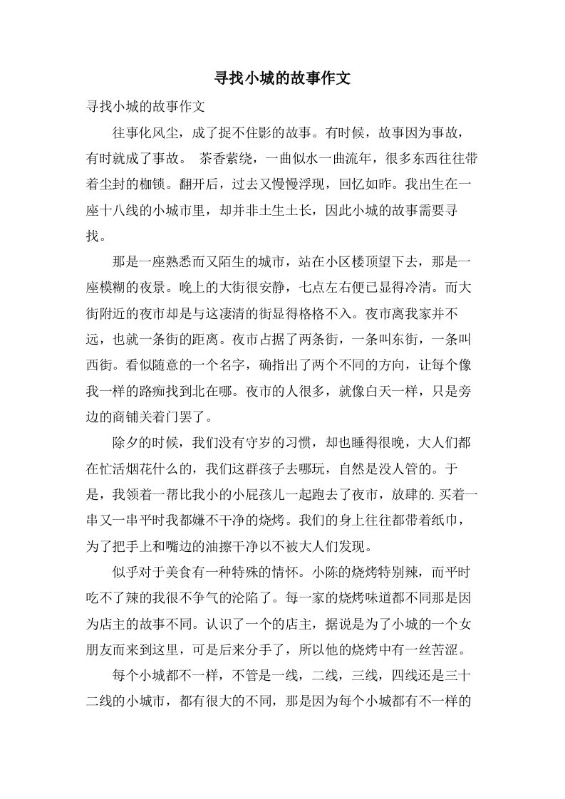 寻找小城的故事作文