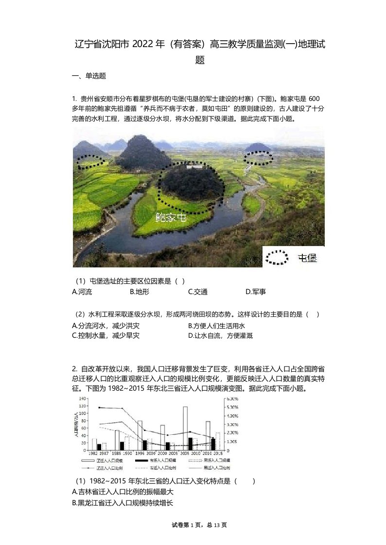 辽宁省沈阳市2022年(有答案)高三教学质量监测(一)地理试题