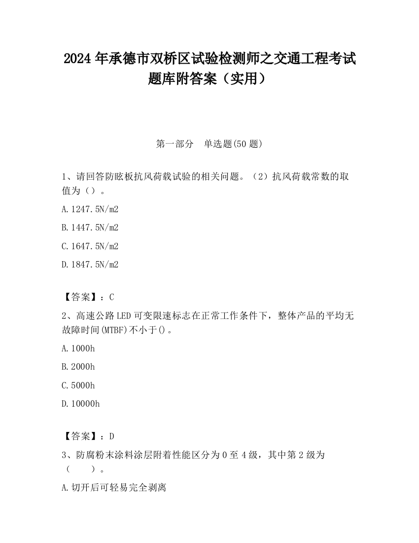 2024年承德市双桥区试验检测师之交通工程考试题库附答案（实用）