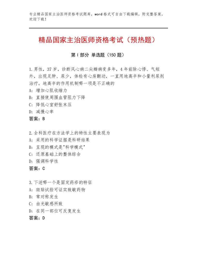 2022—2023年国家主治医师资格考试题库及1套完整答案