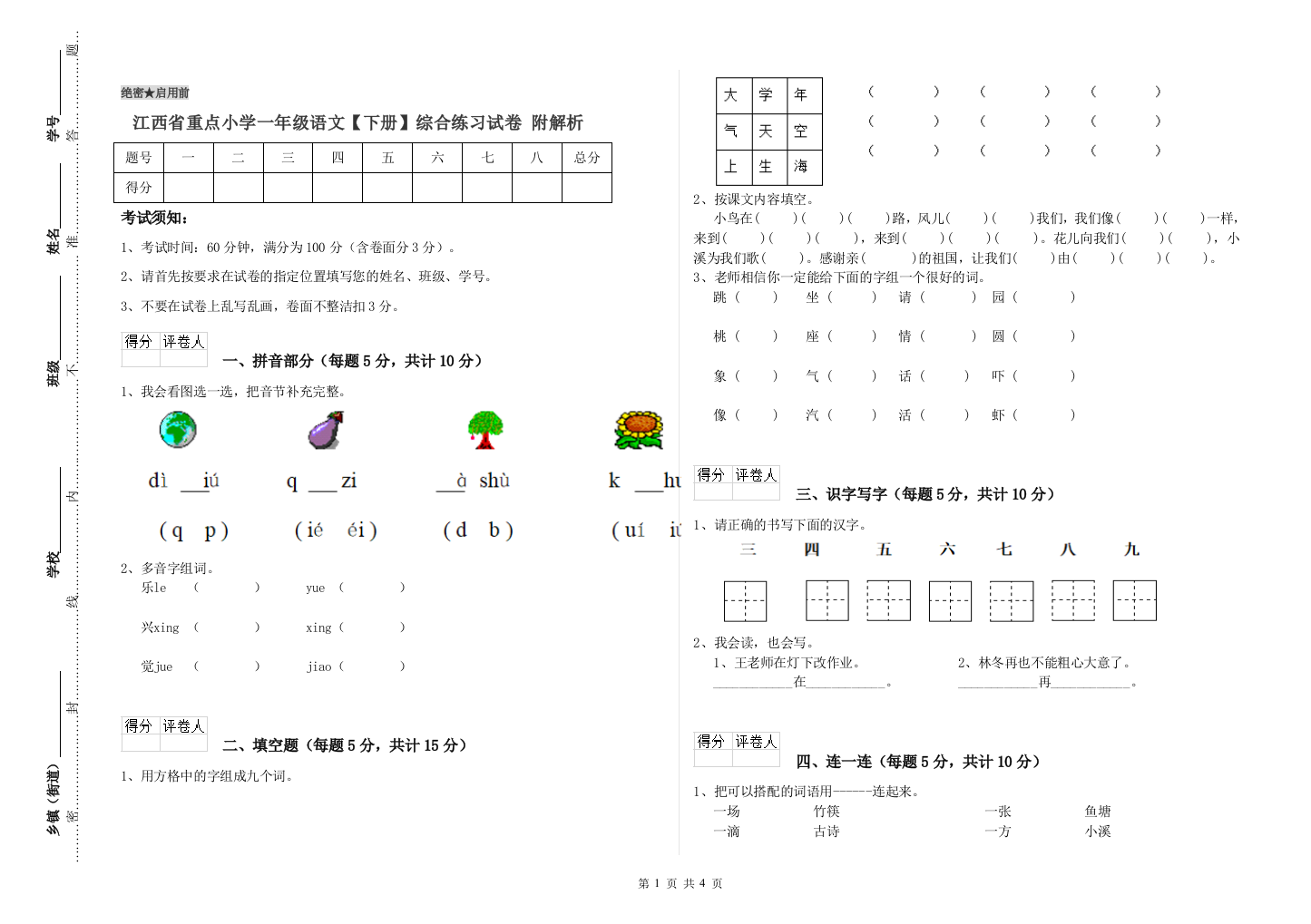 江西省重点小学一年级语文【下册】综合练习试卷-附解析