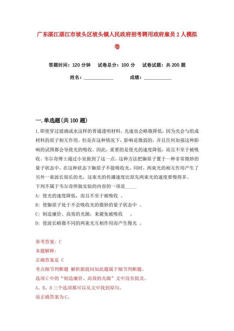 广东湛江湛江市坡头区坡头镇人民政府招考聘用政府雇员2人练习训练卷第7版