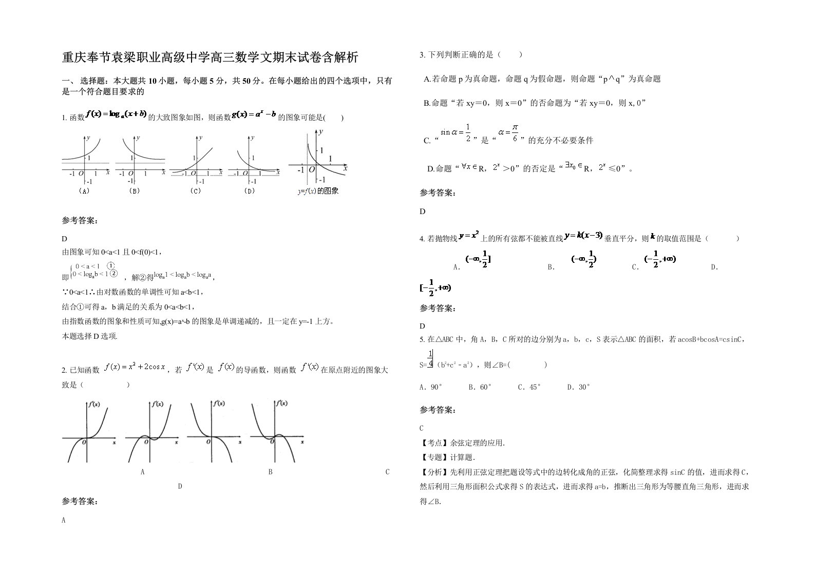 重庆奉节袁梁职业高级中学高三数学文期末试卷含解析