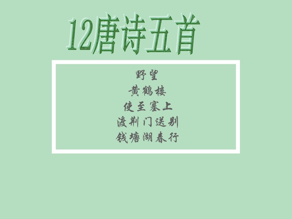 12唐诗五首《野望》《黄鹤楼》《使至塞上》《渡荆门送别》《钱塘湖春行》