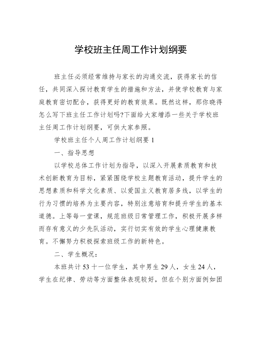 学校班主任周工作计划纲要