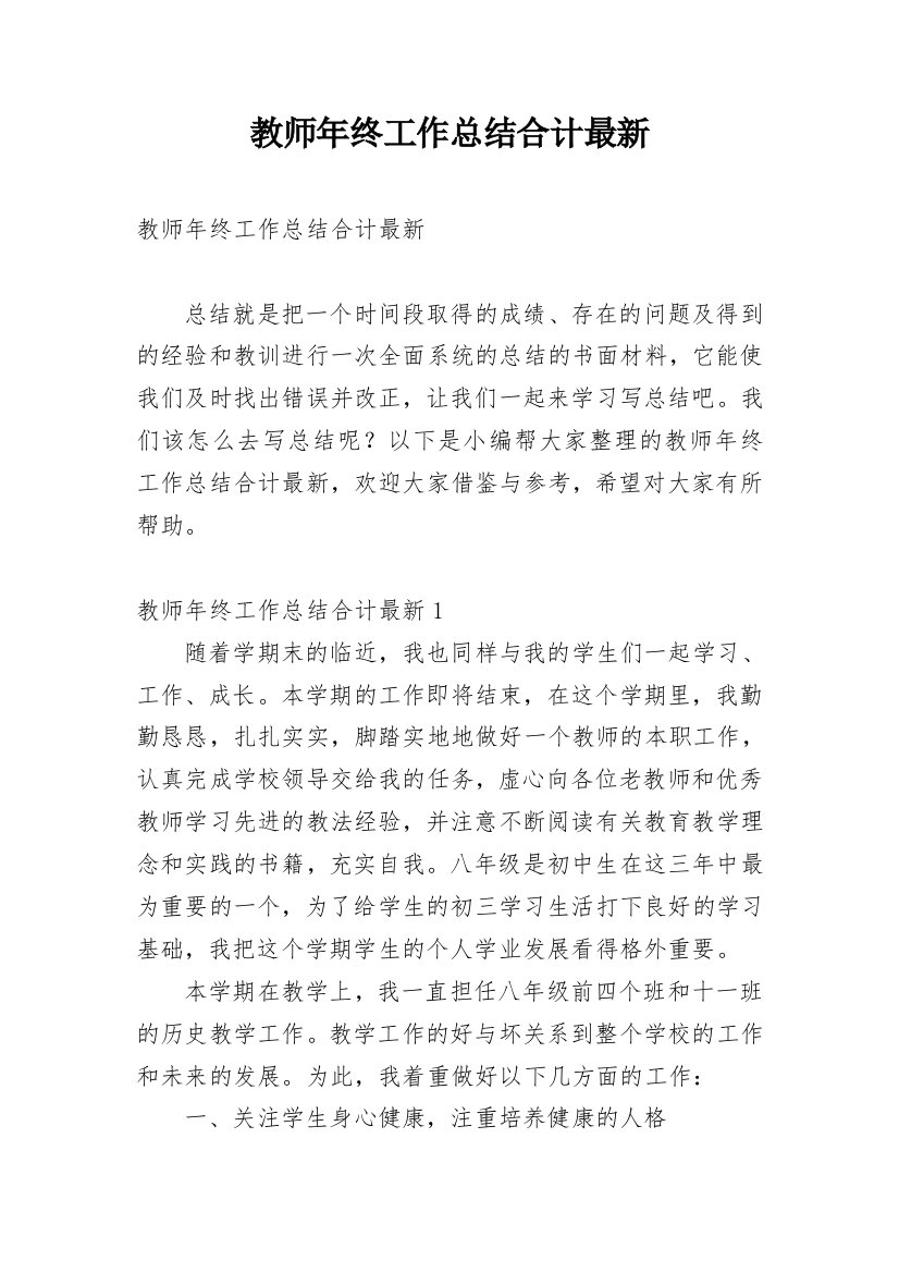 教师年终工作总结合计最新