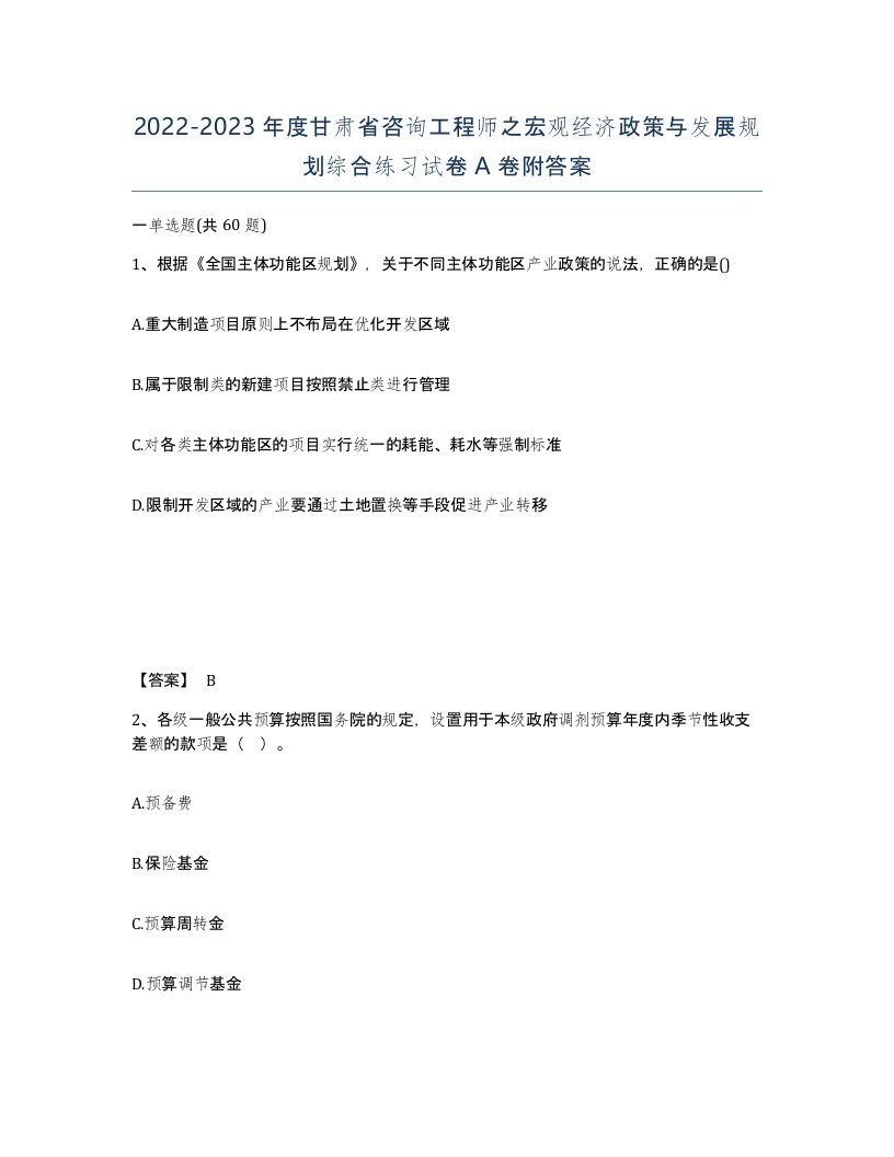 2022-2023年度甘肃省咨询工程师之宏观经济政策与发展规划综合练习试卷A卷附答案