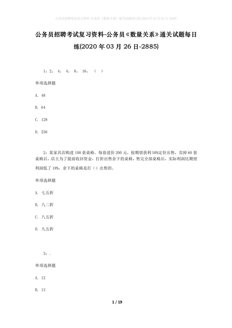 公务员招聘考试复习资料-公务员数量关系通关试题每日练2020年03月26日-2885