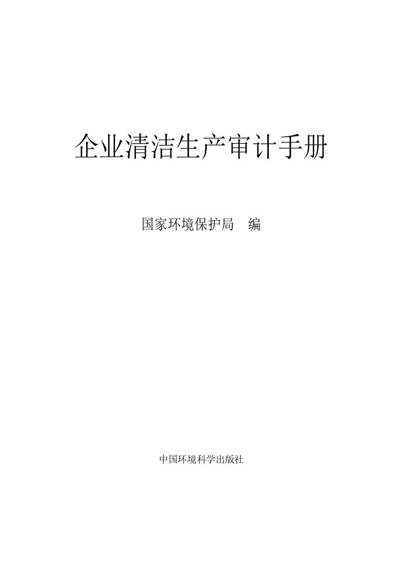 企业清洁生产审计手册