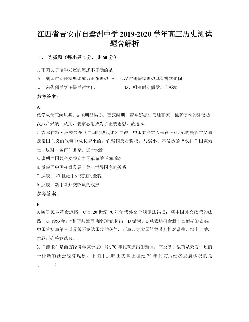 江西省吉安市自鹭洲中学2019-2020学年高三历史测试题含解析