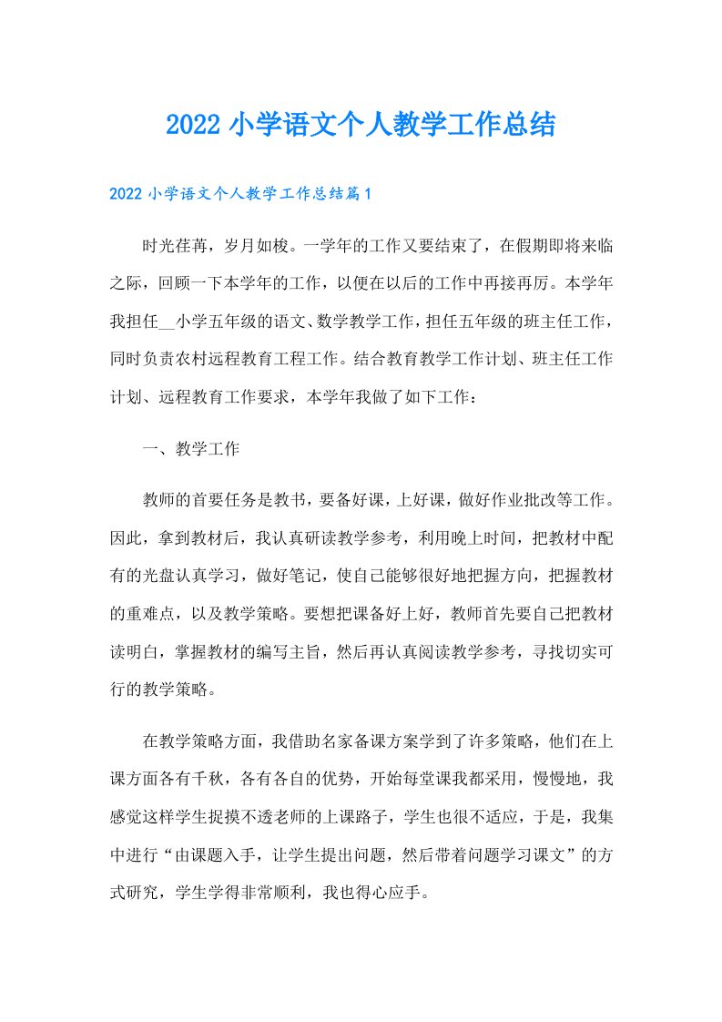 小学语文个人教学工作总结