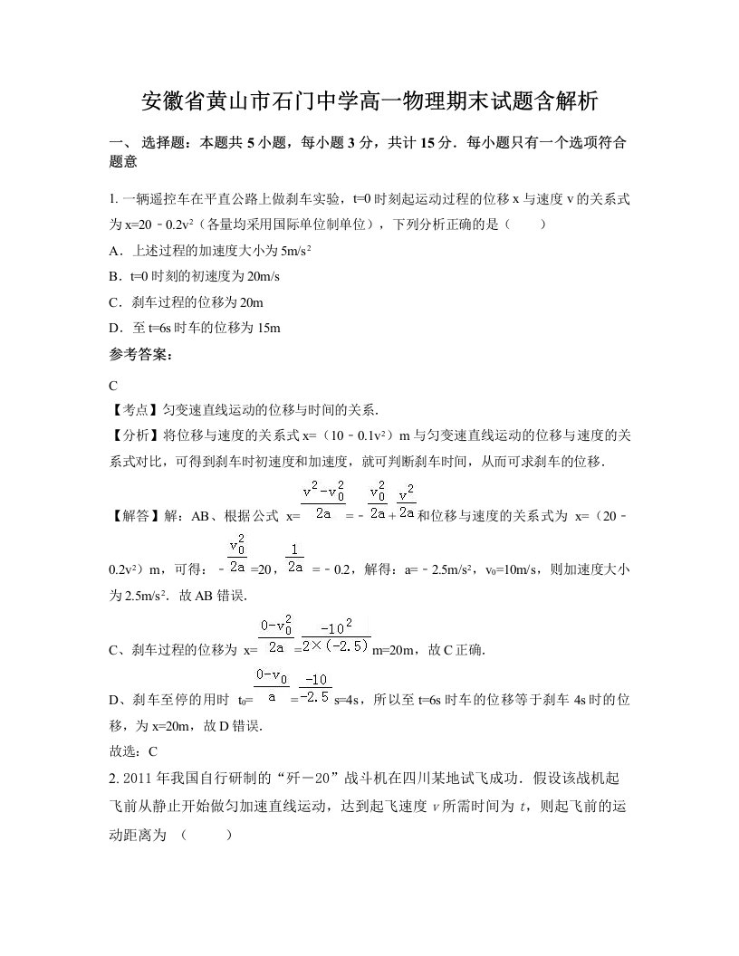 安徽省黄山市石门中学高一物理期末试题含解析