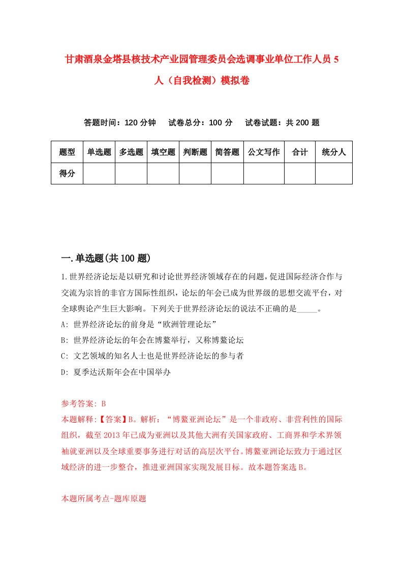 甘肃酒泉金塔县核技术产业园管理委员会选调事业单位工作人员5人自我检测模拟卷第4套