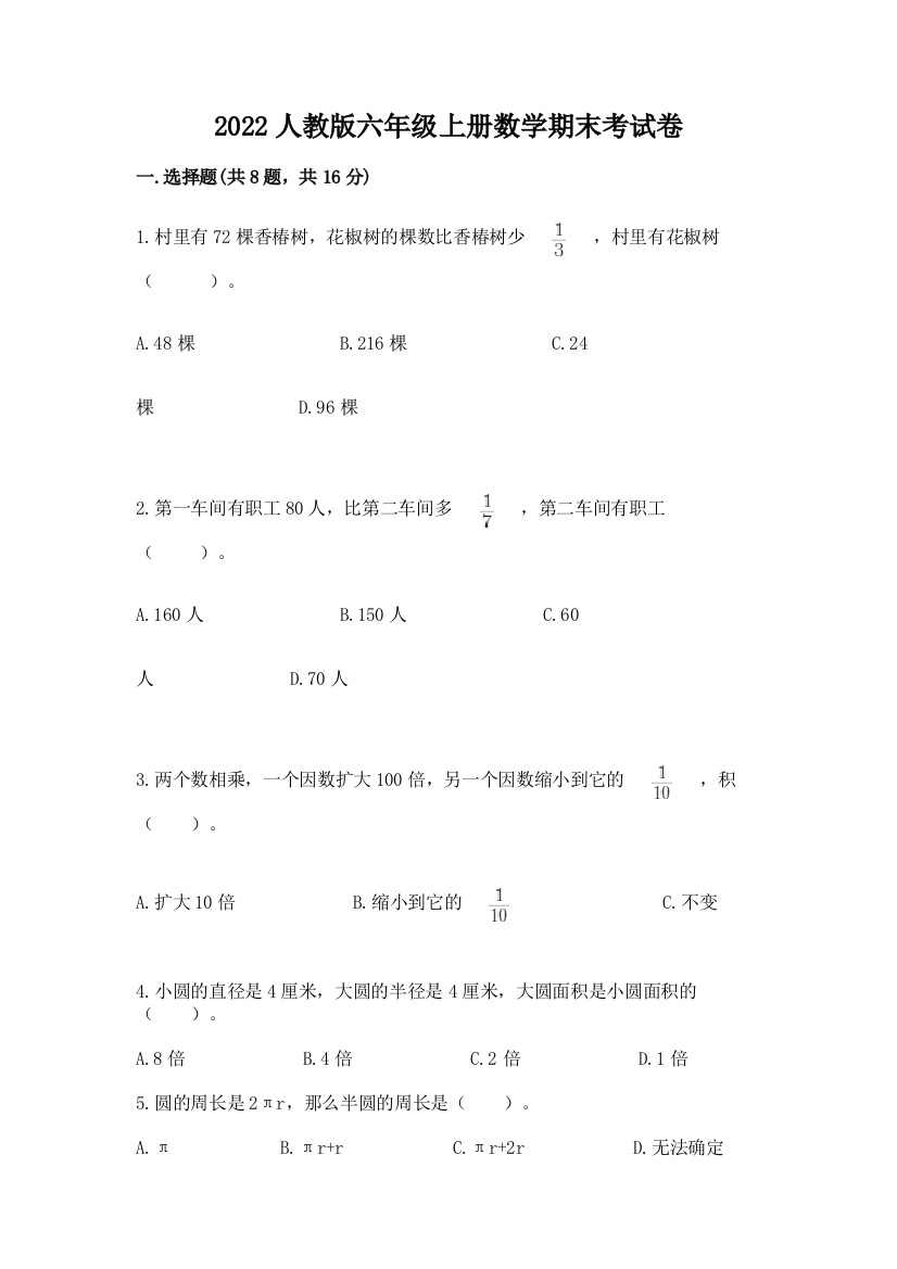 2022人教版六年级上册数学期末考试卷含答案（达标题）