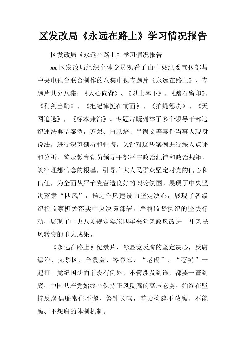 区发改局永远在路上学习情况报告.doc