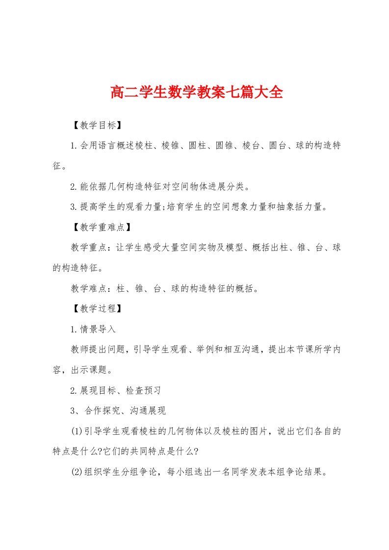 高二学生数学教案七篇大全