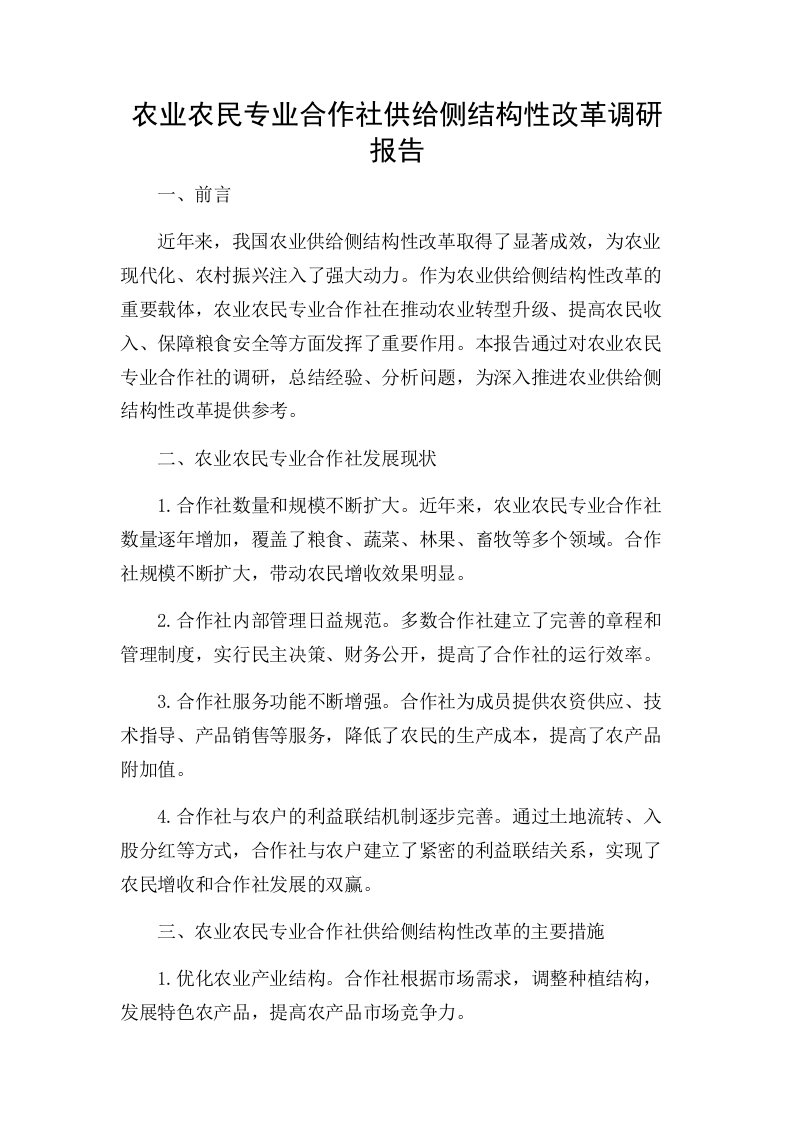 农业农民专业合作社供给侧结构性改革调研报告