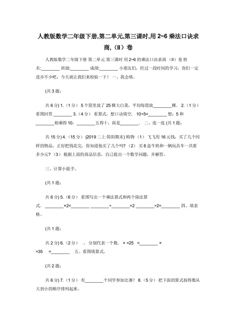 人教版数学二年级下册-第二单元-第三课时-用2-6乘法口诀求商-II卷