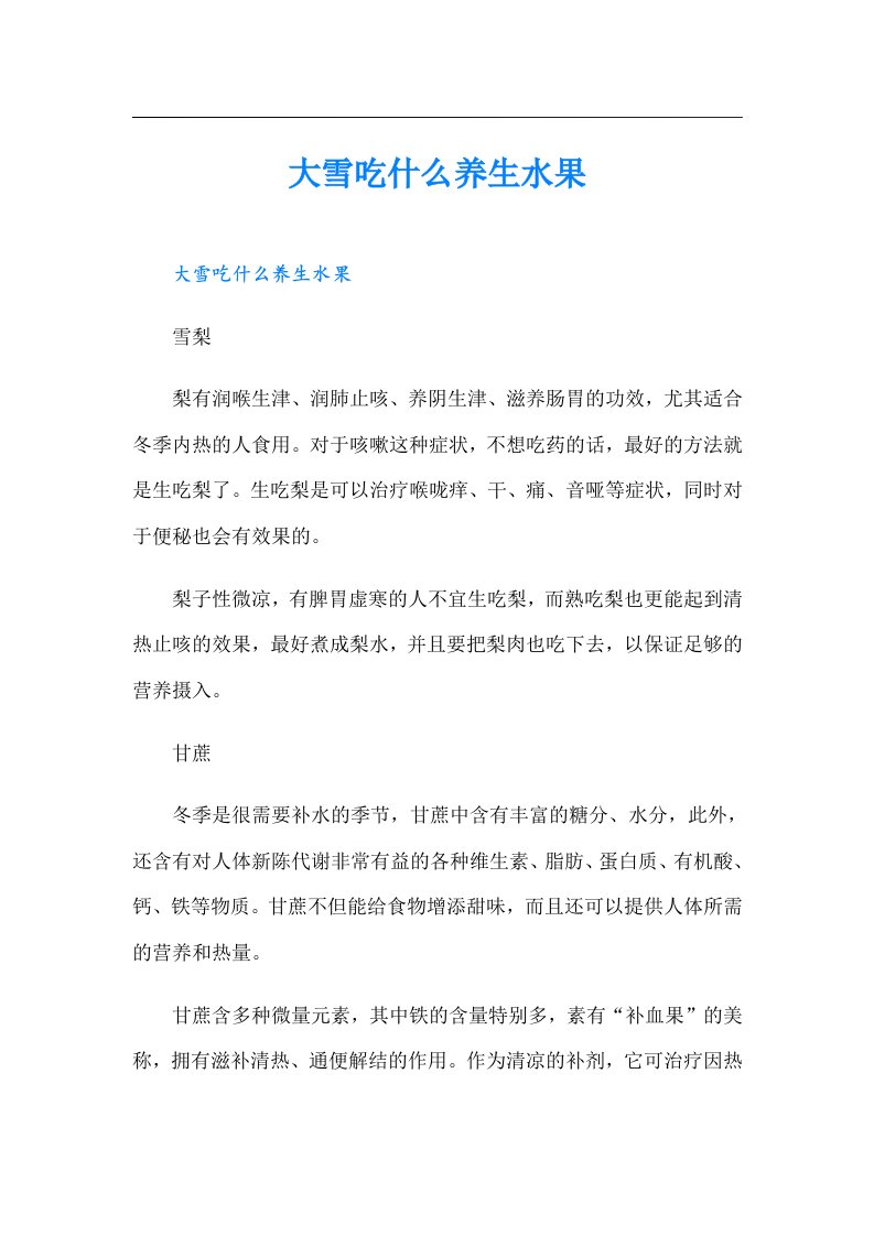 大雪吃什么养生水果