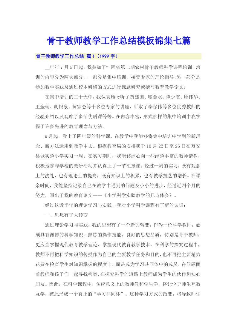 骨干教师教学工作总结模板锦集七篇