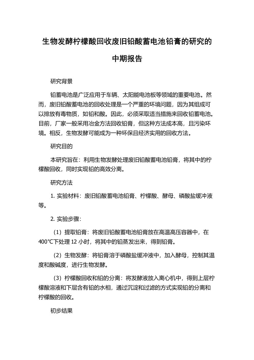 生物发酵柠檬酸回收废旧铅酸蓄电池铅膏的研究的中期报告