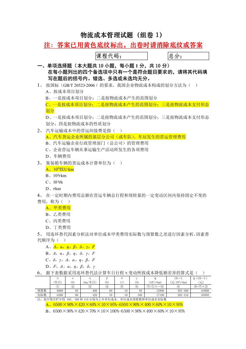 物流成本管理试题组卷