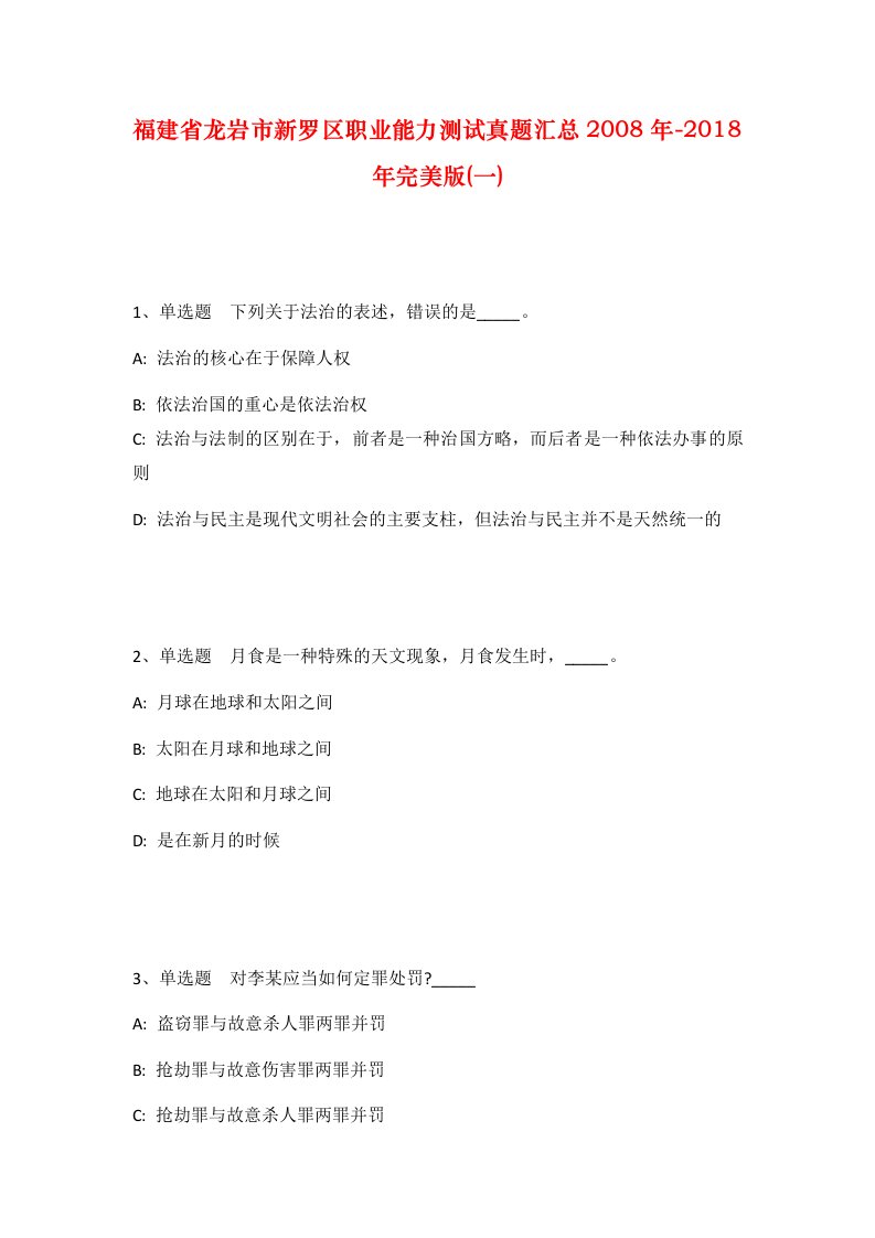 福建省龙岩市新罗区职业能力测试真题汇总2008年-2018年完美版一