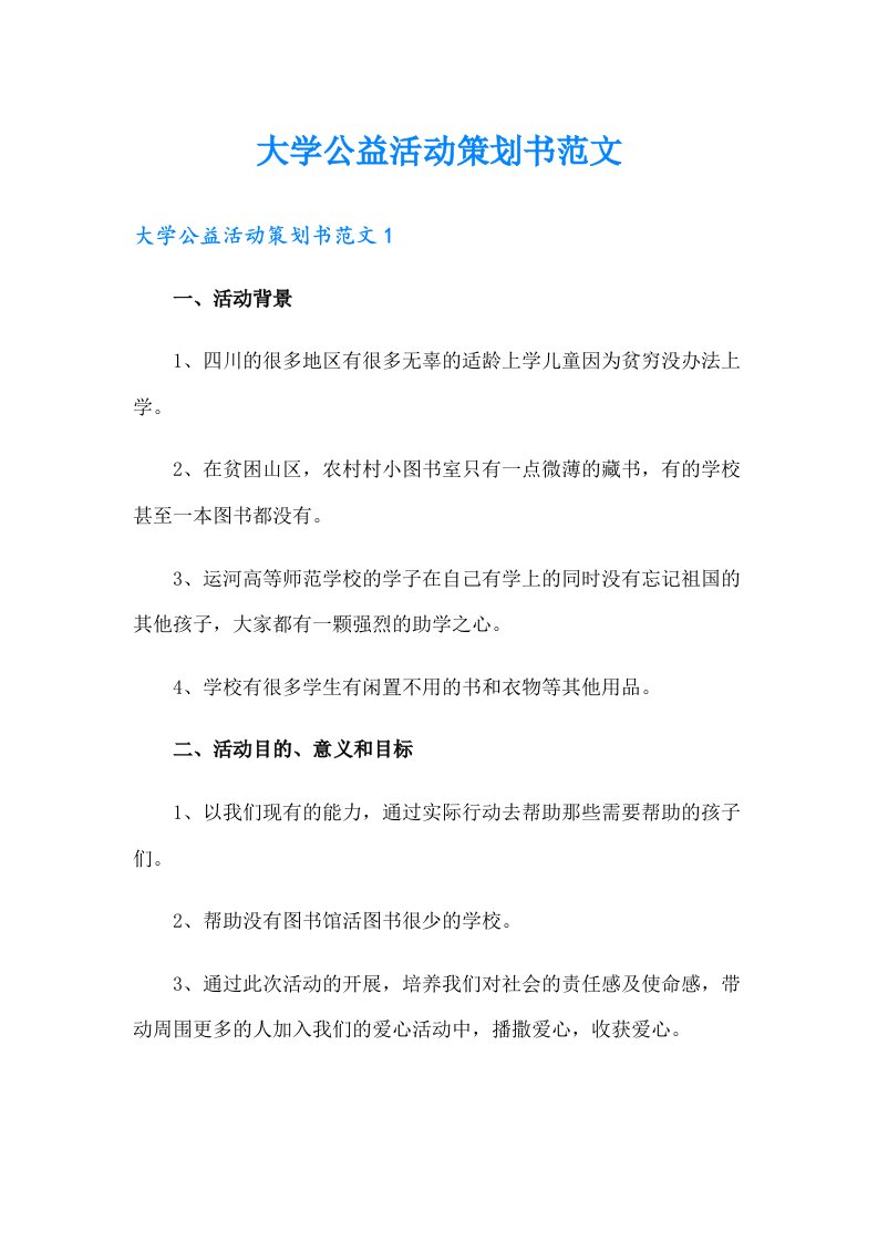 大学公益活动策划书范文