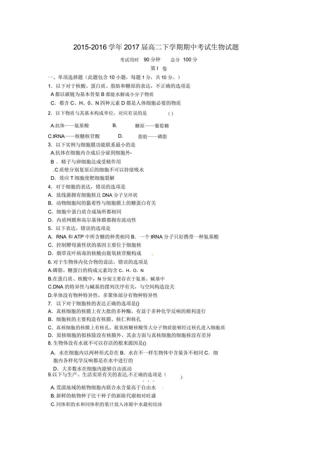 广东省惠州市某知名学校高二生物下学期期中试题