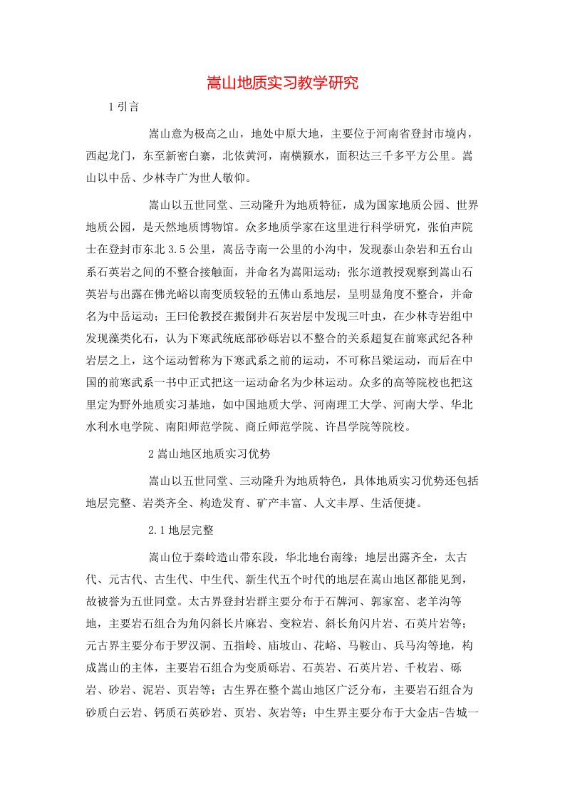 精选嵩山地质实习教学研究