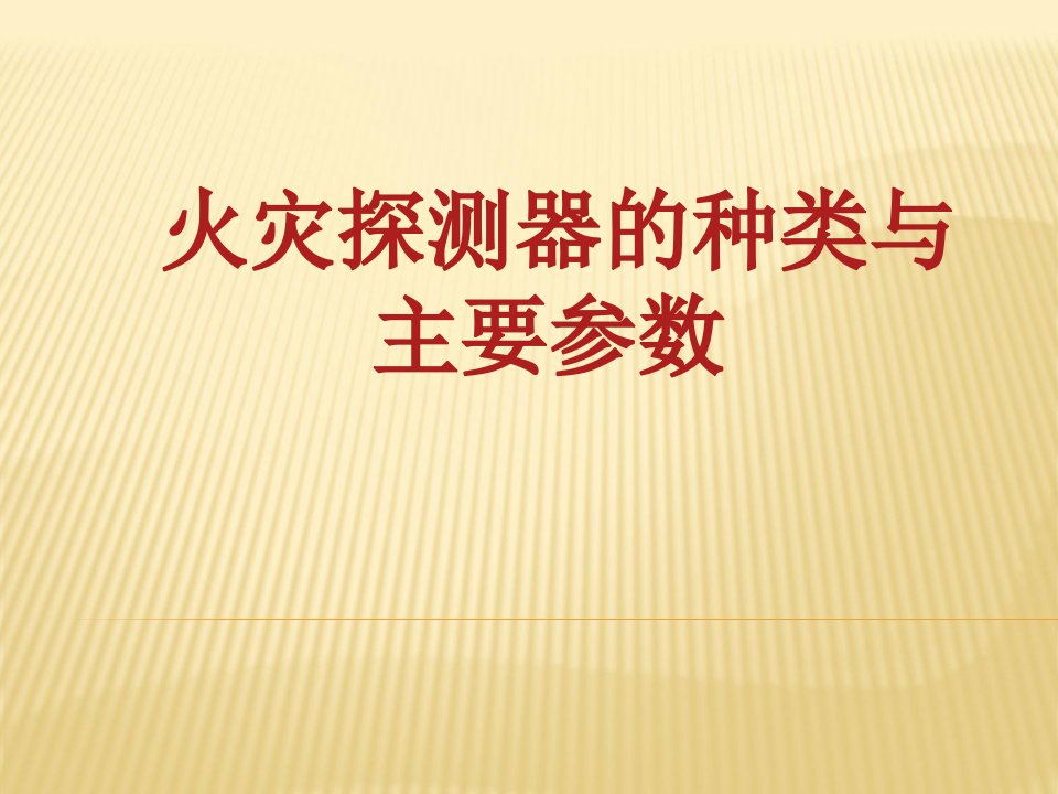 火灾探测器的分类与主要参数