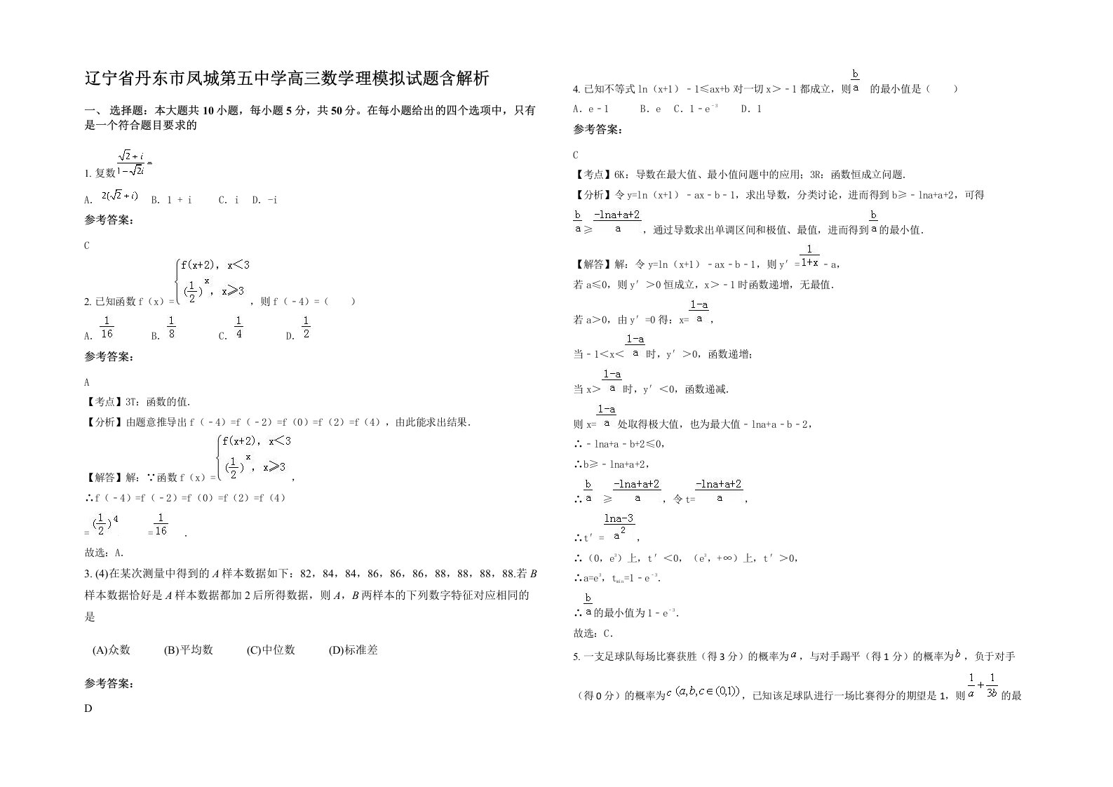 辽宁省丹东市凤城第五中学高三数学理模拟试题含解析