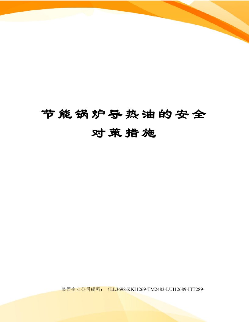 节能锅炉导热油的安全对策措施