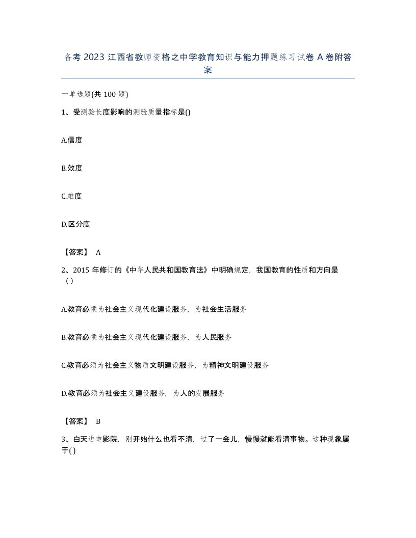 备考2023江西省教师资格之中学教育知识与能力押题练习试卷A卷附答案