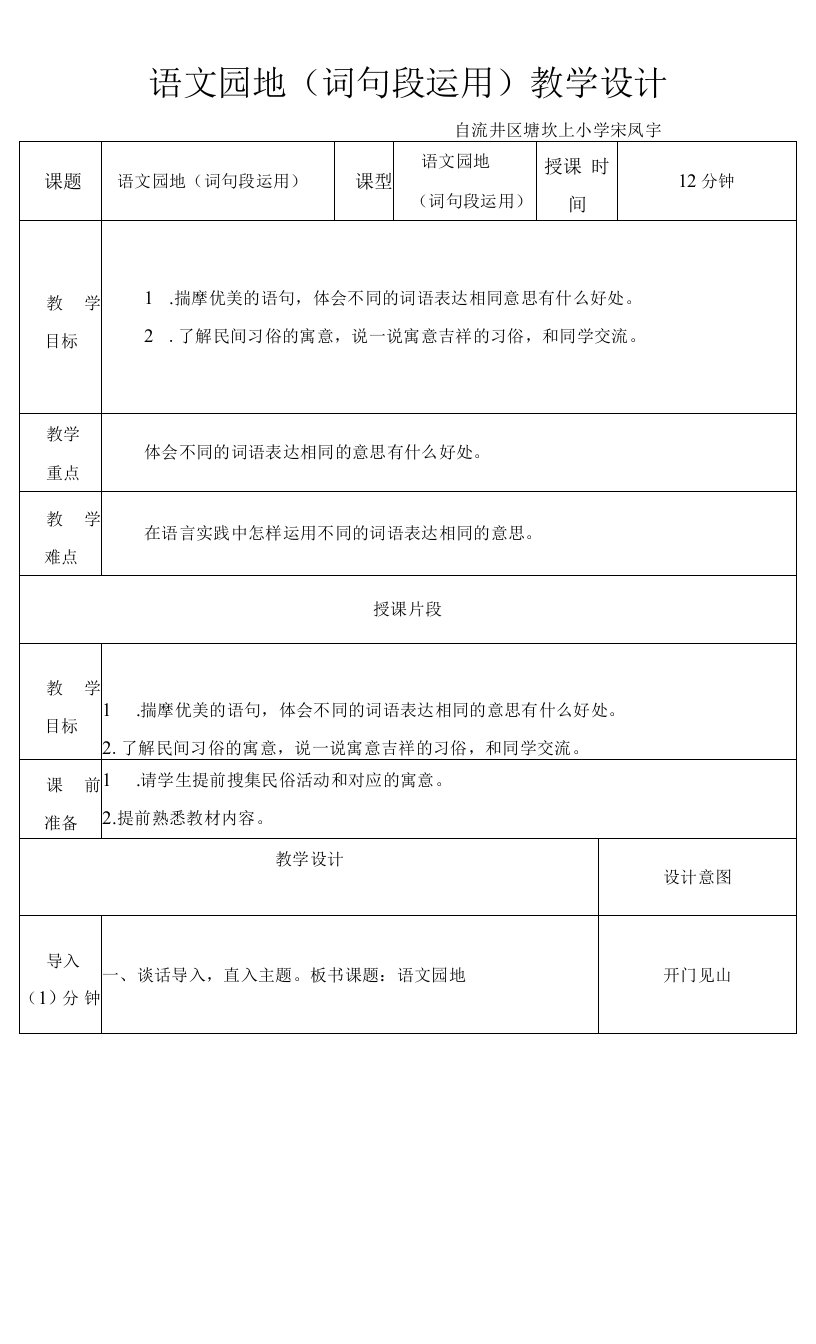 小学语文人教六年级下册（统编）第一单元-语文园地教案