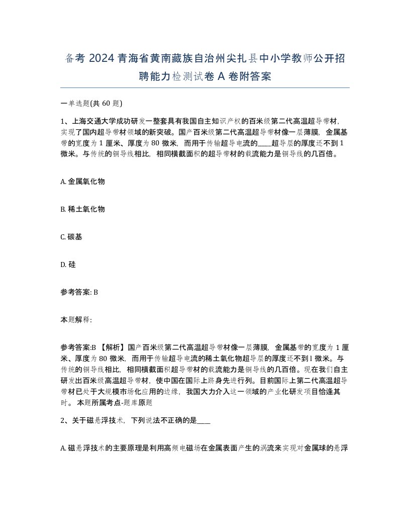 备考2024青海省黄南藏族自治州尖扎县中小学教师公开招聘能力检测试卷A卷附答案