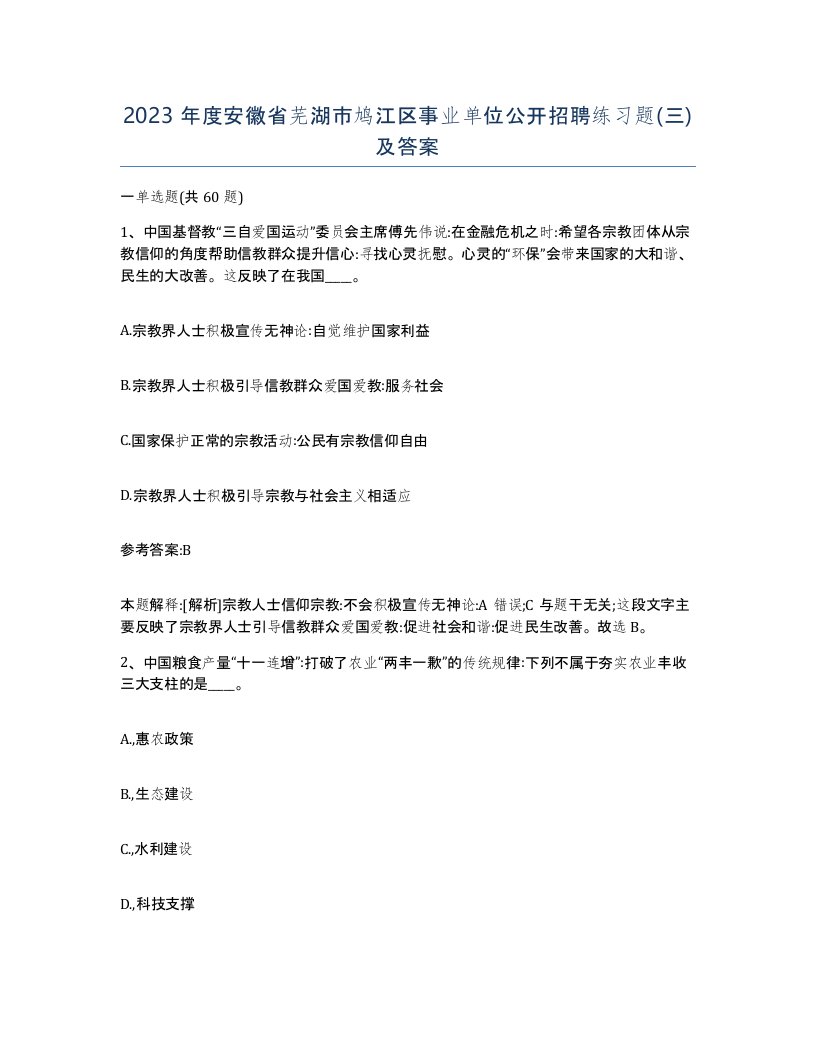 2023年度安徽省芜湖市鸠江区事业单位公开招聘练习题三及答案