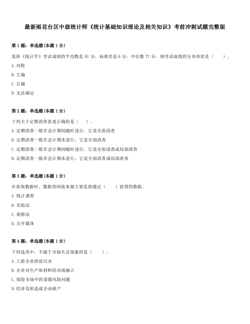 最新雨花台区中级统计师《统计基础知识理论及相关知识》考前冲刺试题完整版