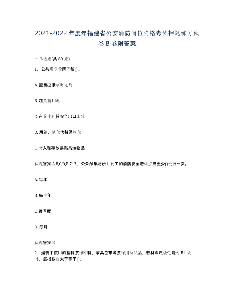 2021-2022年度年福建省公安消防岗位资格考试押题练习试卷B卷附答案