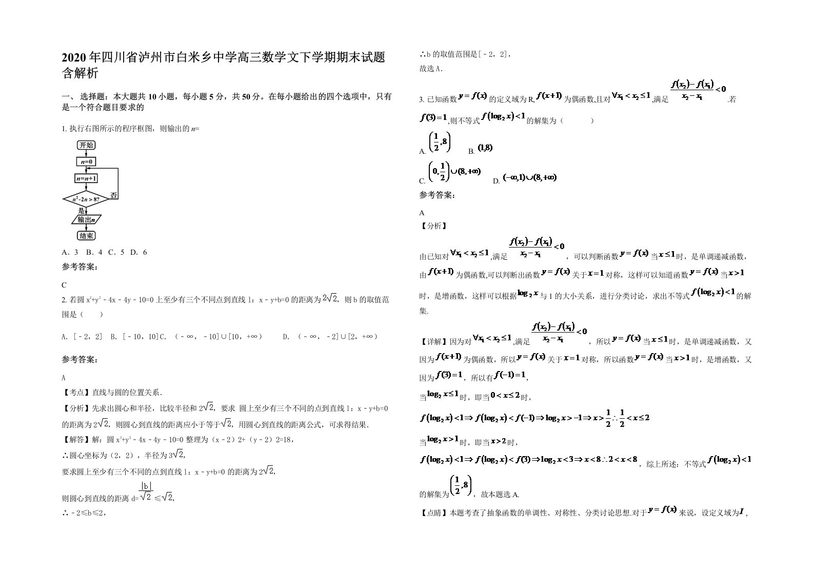 2020年四川省泸州市白米乡中学高三数学文下学期期末试题含解析